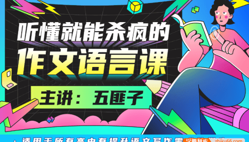 【中文系五匪子】听懂就能杀疯的作文语言课,快速提升高中语文写作