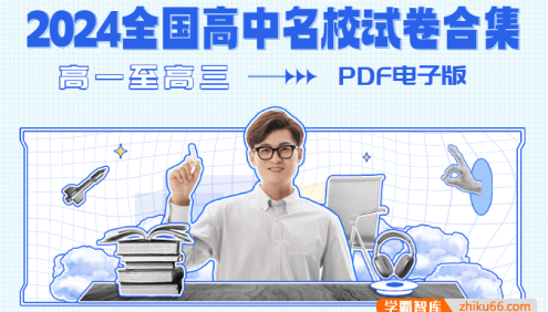 2024全国高中名校试卷合集PDF电子版(高一至高三)