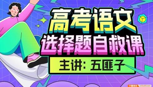 【中文系五匪子】高考语文选择题自救课,迅速提升高考语文选择题分数