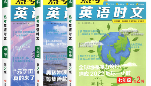 《一本·热考英语时文》初中英语时文阅读(七年级~中考全辑)