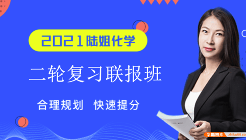 【陆艳华化学】2021届高三化学 陆艳华高考化学二轮复习联报班