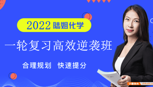 【陆艳华化学】2022届高三化学 陆艳华高考化学一轮复习高效逆袭班