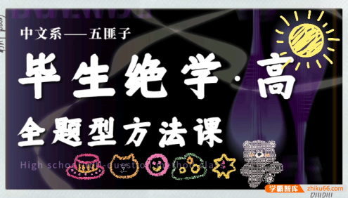 中文系五匪子-毕生绝学·高中语文全题型方法课,高考语文冲分必备课程