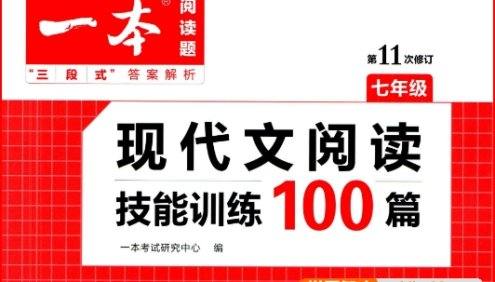 一本初中语文《现代文阅读技能训练100篇》(七年级)