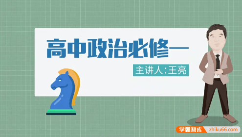【万门中学】王亮高中政治必修1-4全套课程