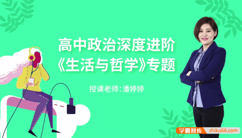 【万门中学】潘婷婷高中高考政治深度进阶《生活与哲学》专题
