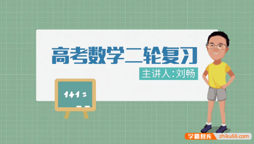 【万门中学】刘畅高中高考数学二轮复习