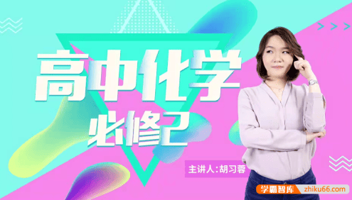 【万门中学】高中化学必修1-2全套课程(时腾飞、崔勇、胡习蓉、黄健)