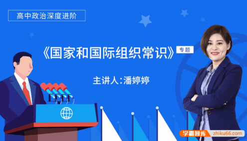 【万门中学】潘婷婷高中高考政治深度进阶《国家和国际组织常识》专题