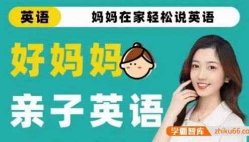 好妈妈《亲子英语口语课:妈妈在家轻松说英语》