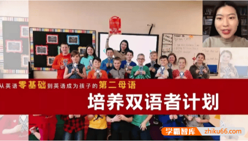 《培养双语者计划》英语启蒙方法+体系家长课,从英语零基础到成为孩子的第二母语