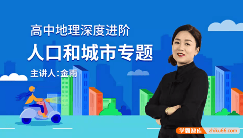 【万门中学】金雨高考地理深度进阶《人口和城市》专题