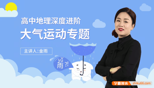 【万门中学】金雨高考地理深度进阶《大气运动》专题