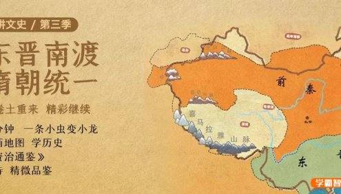 《熊大叔讲文史·第三季》从东晋南渡到隋朝统一,每天10分钟带孩子听懂《资治通鉴》