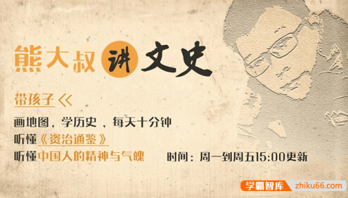 《熊大叔讲文史·第一季》从战国烽火到王莽改制,带孩子听懂《资治通鉴》