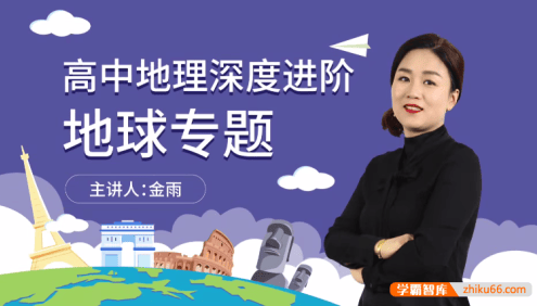 【万门中学】金雨高考地理深度进阶《地球》专题