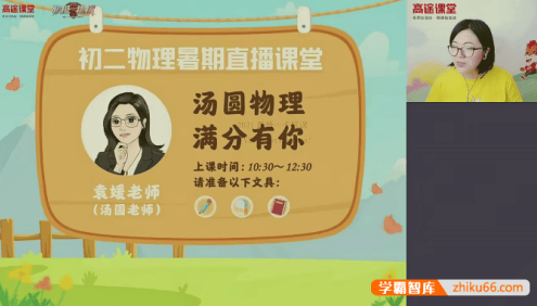 【袁媛物理】袁媛初三中考物理2021暑假班