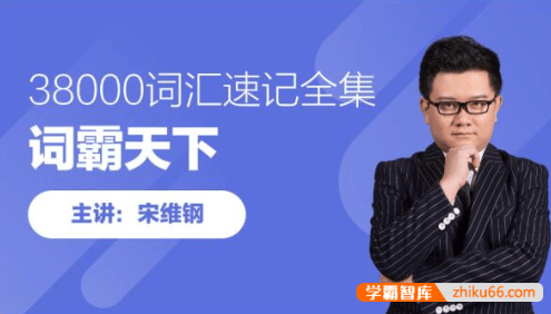 【宋维钢英语】宋维钢词霸天下38000英语词汇速记全集