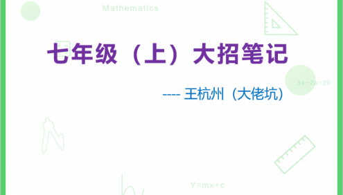 【王杭州数学】王杭州初中数学大招笔记(7-9年级)