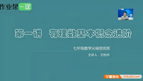 作业帮初一数学尖端培优班(王杭州、徐丝雨)