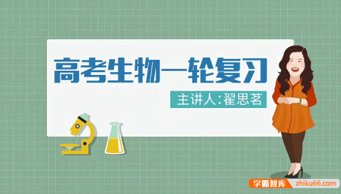 【万门中学】翟思茗高中生物高考生物一轮复习