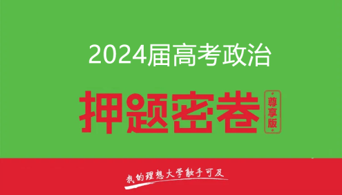 2024届高三高考政治密训卷3套(含答案解析)
