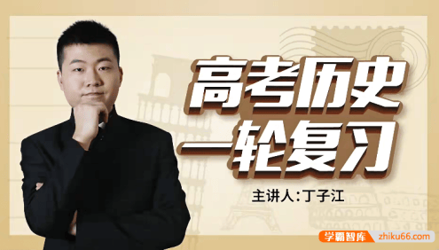 【万门中学】丁子江高考历史一轮复习