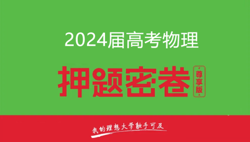 2024届高三高考物理密训卷3套(含答案解析)