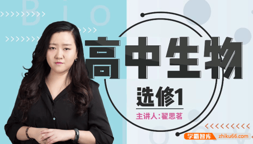 【万门中学】高中生物选修一视频课程(翟思茗)