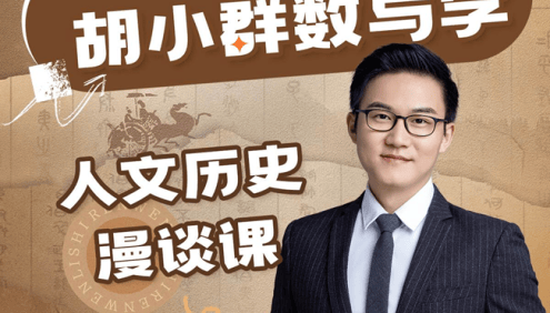 【胡小群讲数学】胡小群人文历史漫谈课,妙趣横生的数与学