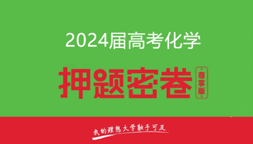2024届高三高考化学密训卷3套(含答案解析)