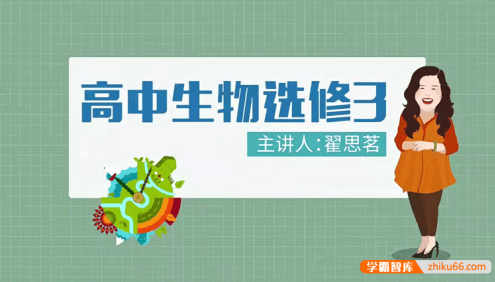 【万门中学】高中生物选修三视频课程(翟思茗)