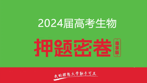2024届高三高考生物密训卷3套(含答案解析)