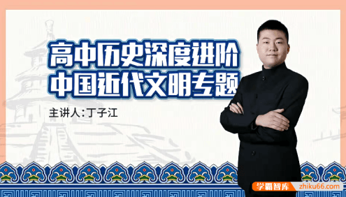【万门中学】丁子江高考历史深度进阶《中国近代文明》专题