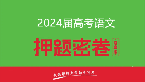 2024届高三高考语文密训卷3套(含答案解析)