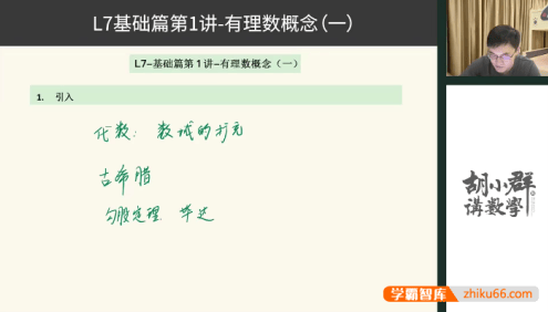 【胡小群讲数学】胡小群初中数学思维L7-七年级基础与拓展(视频+习题+解析)
