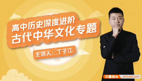 【万门中学】丁子江高考历史深度进阶《古代中华文化》专题