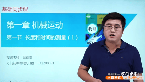 【万门中学】吕德贵初二物理基础班(八年级上)