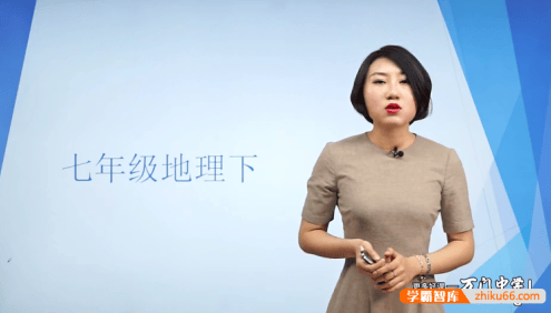 【万门中学】孙遮缘初一地理(七年级下)