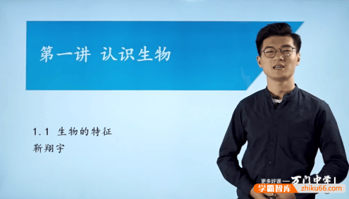 【万门中学】靳翔宇初一生物基础班(七年级上)