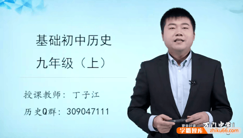 【万门中学】丁子江初三历史基础班(九年级上)