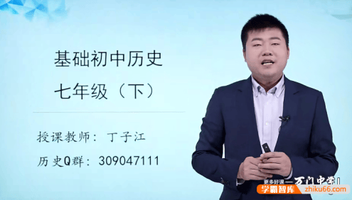 【万门中学】丁子江初一历史基础班(七年级下)