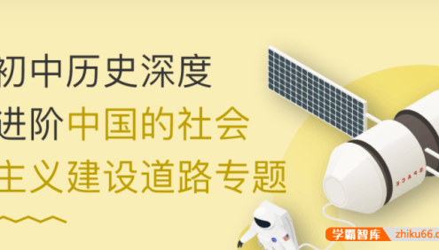 【万门中学】丁子江初中历史深度进阶《中国的社会主义建设道路》专题