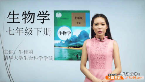 【万门中学】牛佳丽初一生物(七年级下)