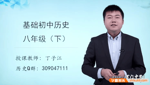 【万门中学】丁子江初二历史基础班(八年级下)