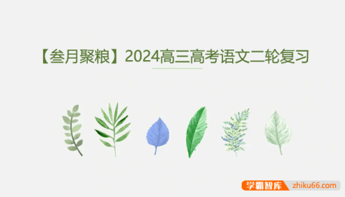 【叁月聚粮】2024届高三高考语文二轮复习课程