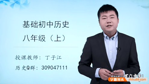 【万门中学】丁子江初二历史基础班(八年级上)