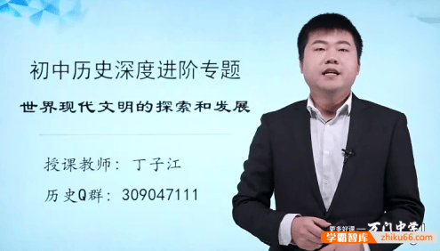 【万门中学】丁子江初中历史深度进阶《世界现代文明》专题