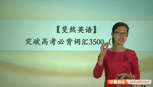 【顾斐英语】斐然英语-突破高考英语必背词汇3500课程