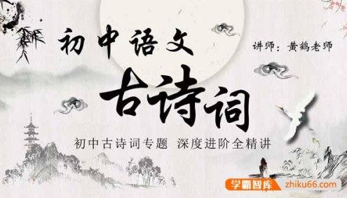 【万门中学】黄鹤初中语文深度进阶诗词专题课程(涵盖部编版初中全部古诗词)